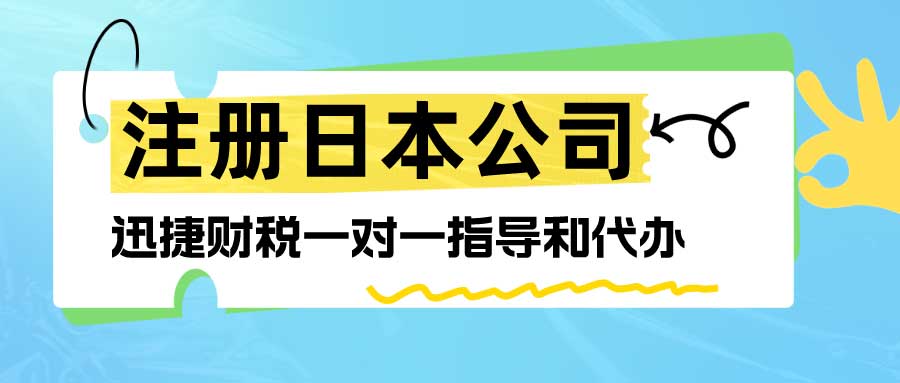 日本公司好办理吗