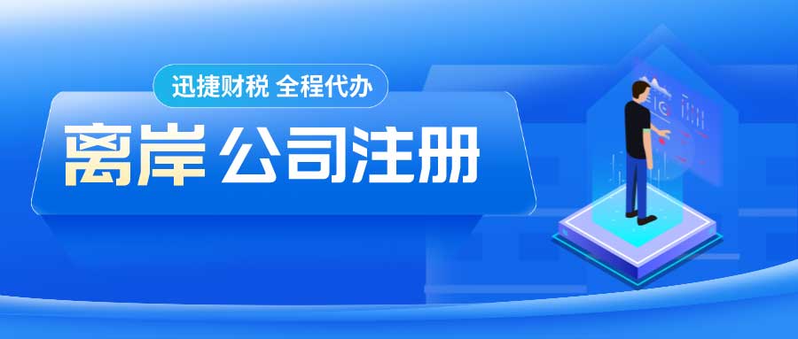 离岸公司注册：全球业务拓展的战略选择