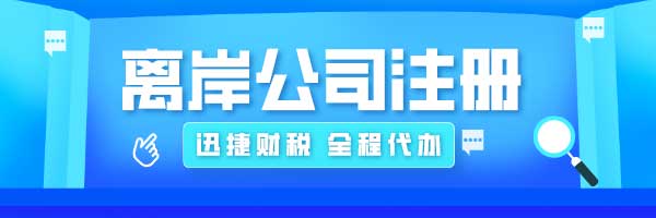 注册离岸公司的好处有哪些