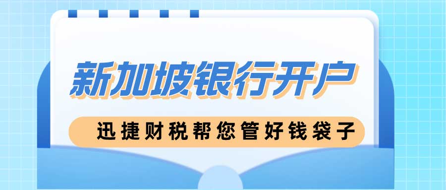 新加坡银行开户需要什么手续