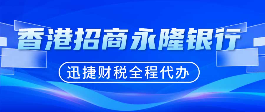 香港招商永隆银行怎么样？需要走哪些流程？