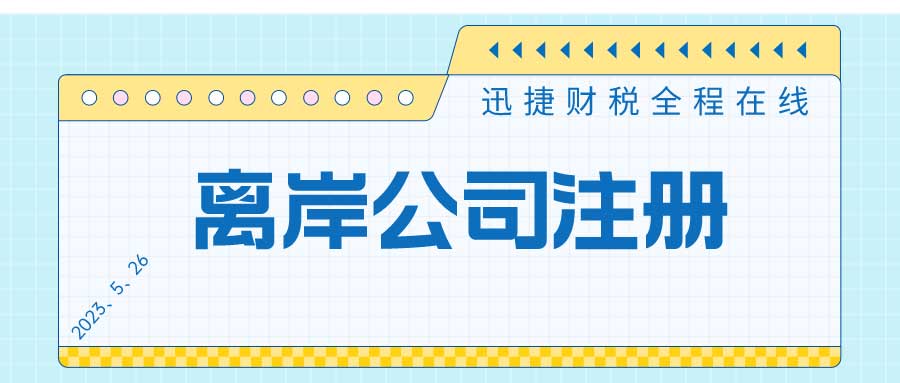 离岸公司注册地对比：香港、新加坡、美国与BVI的优劣分析