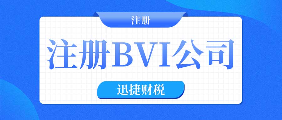 该怎么注册BVI公司