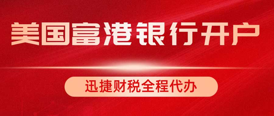 富港银行账户是离岸账户吗？富港银行开户优势有哪些？