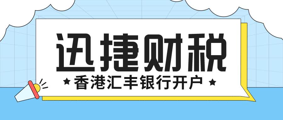 香港汇丰银行开户我们需要注意什么？