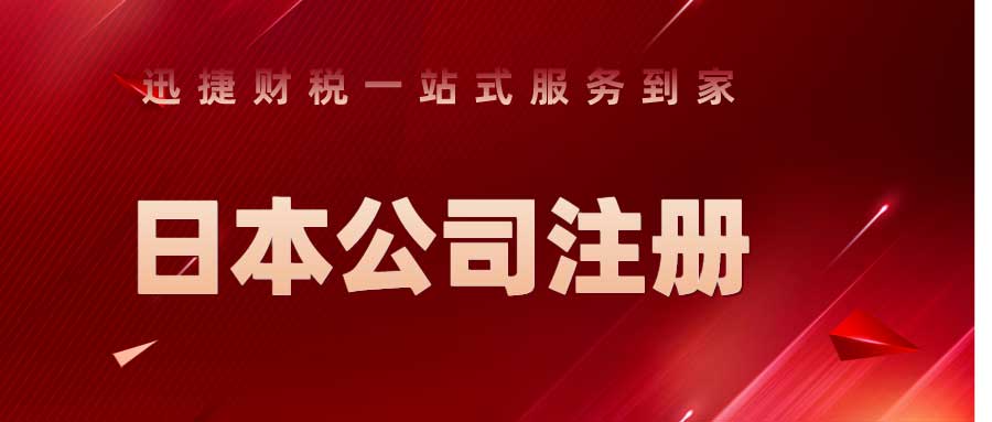 2025年日本公司注册全面指南，如何选择最适合的公司类型