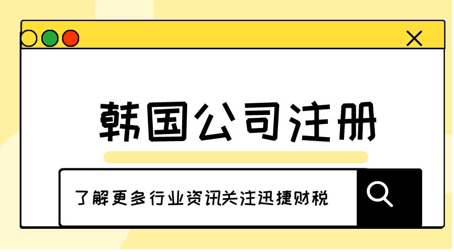 韩国公司注册信息查询能查到什么