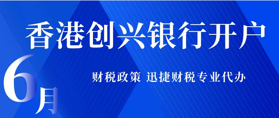 香港创兴银行开户流程是什么