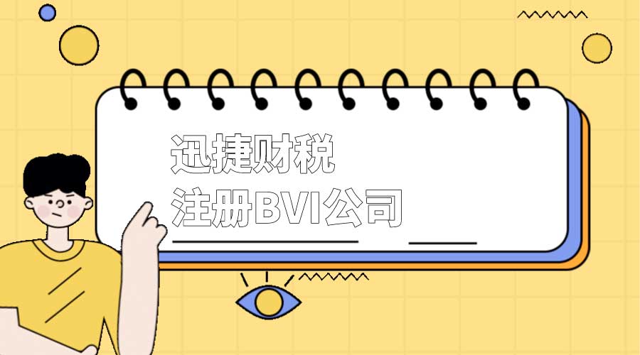 bvi注册公司的经营范围有哪些