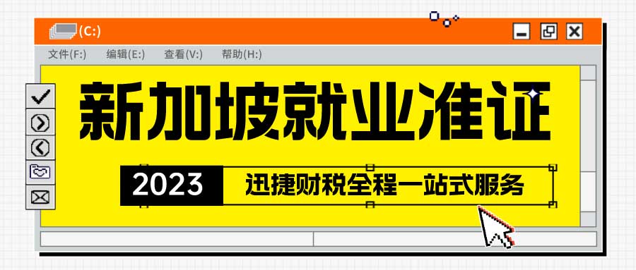 新加坡就业准证（EP）如何申请