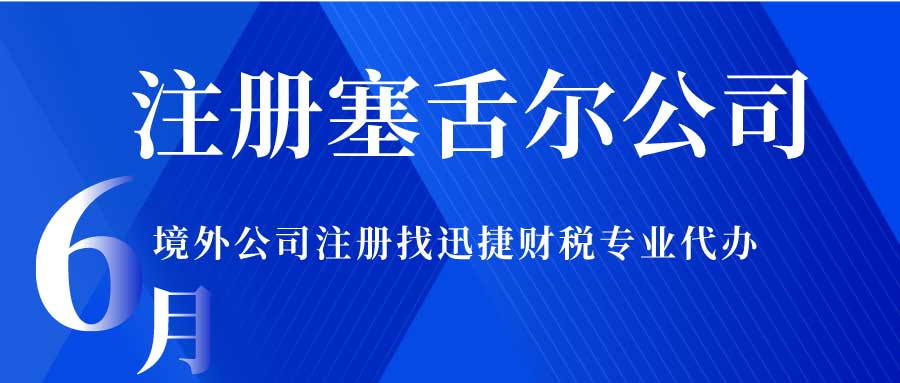 塞舌尔主体资格公证认证需要哪些资料