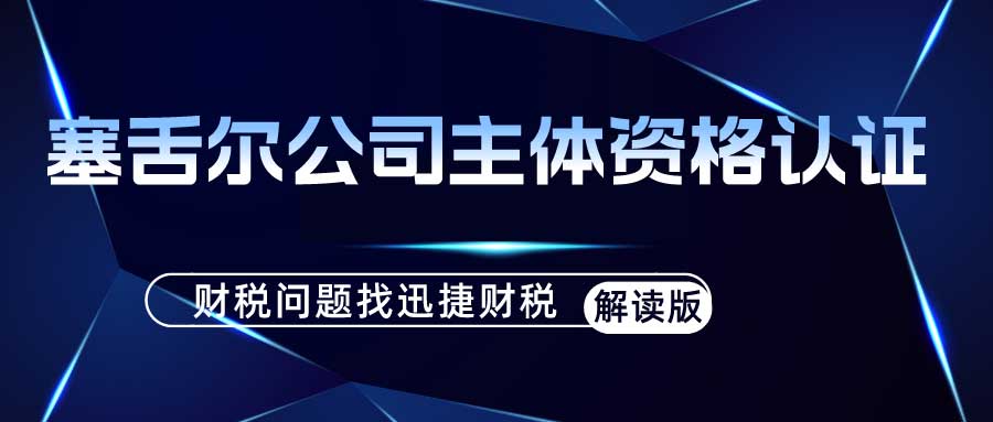 塞舌尔主体资格公证认证需要哪些资料