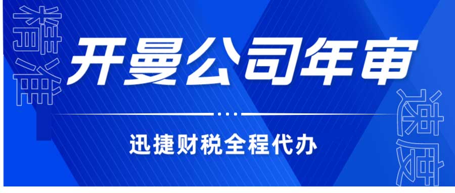 开曼公司年审所需资料