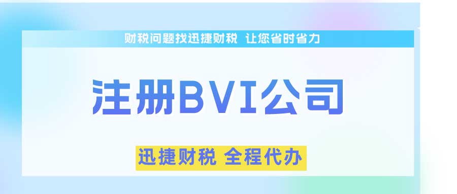 BVI公司税务问题有哪些