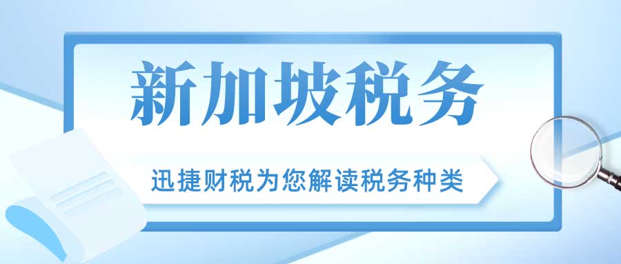 新加坡注册公司的税收有哪些优势