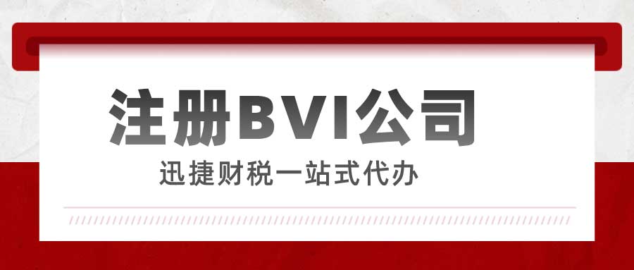 注册BVI公司有什么好处