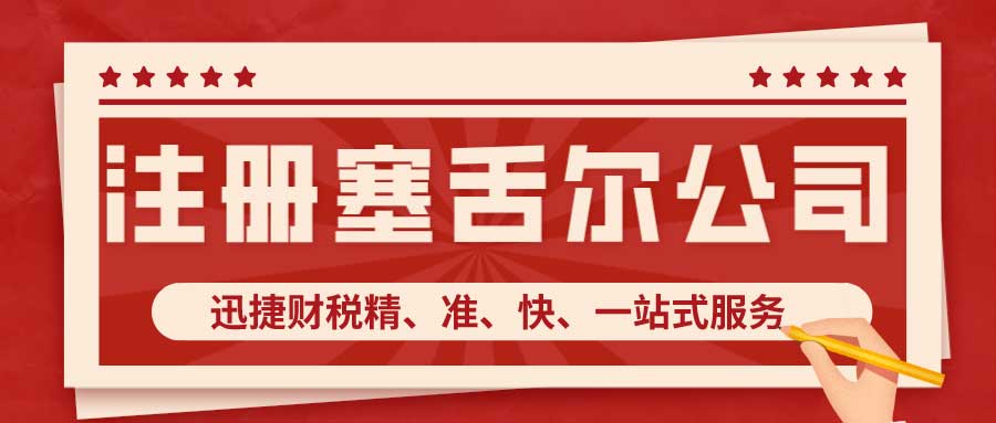 塞舌尔政府对注册的塞舌尔公司的优惠政策是什么