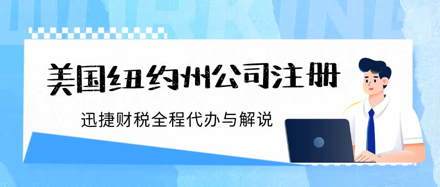 美国纽约州公司注册有什么优势