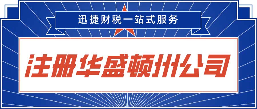 美国华盛顿州公司注册需要什么