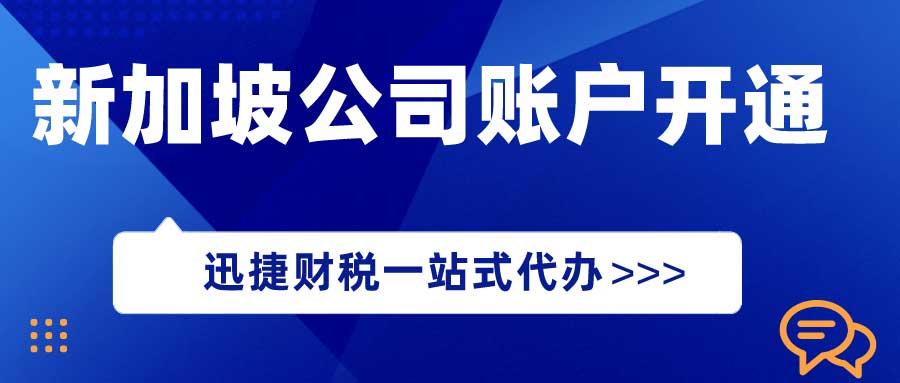 新加坡公司账户开通的优势有哪些