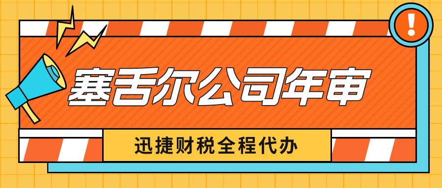 塞舌尔公司年审时间是什么时候