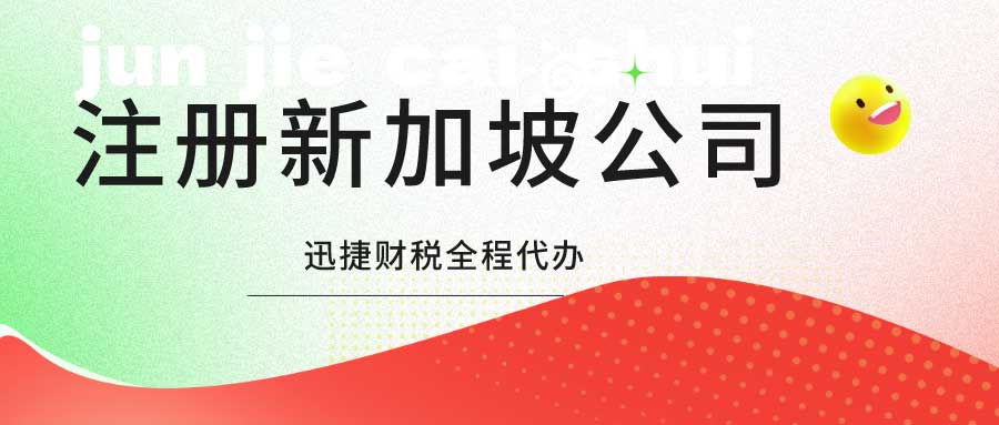 在新加坡注册投资公司需要什么