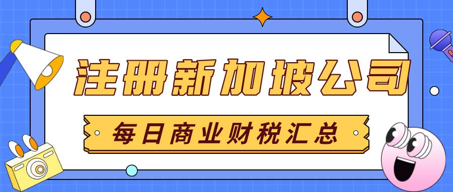 在新加坡注册投资公司需要什么