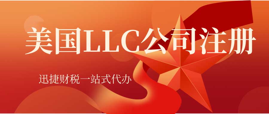 美国LLC公司有什么特点