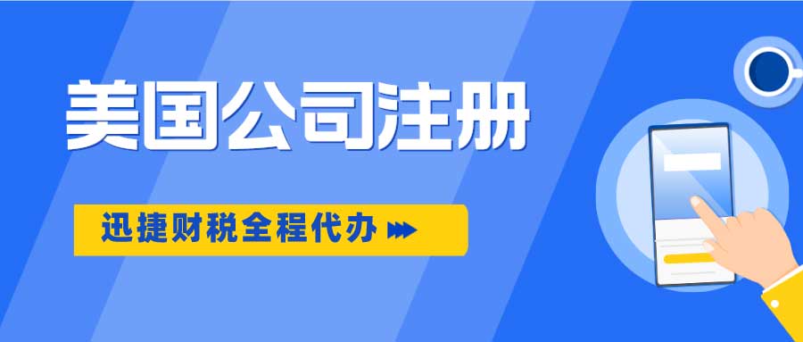 选择注册美国公司，来解锁全球商业版图的多重优势