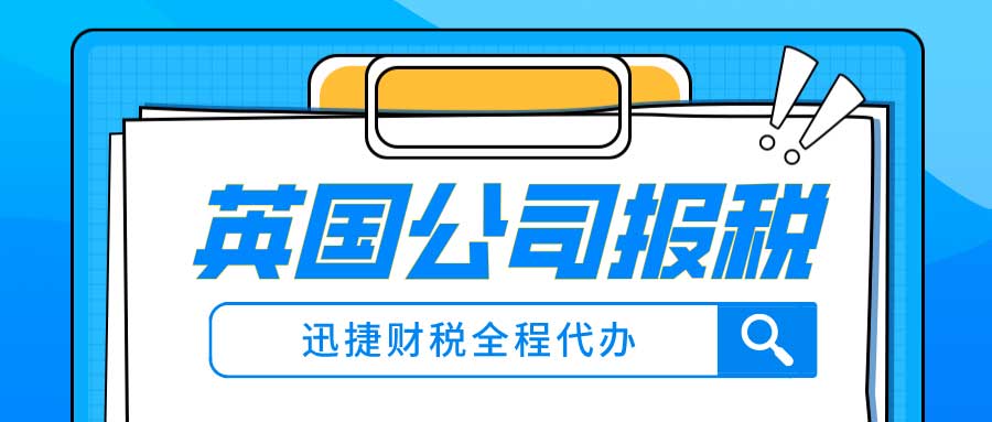 英国公司做账报税需要提供什么文件