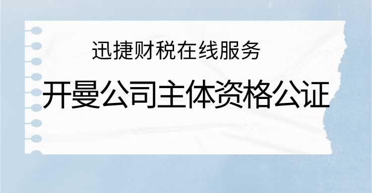 开曼公司主体资格公证认证需要什么材料