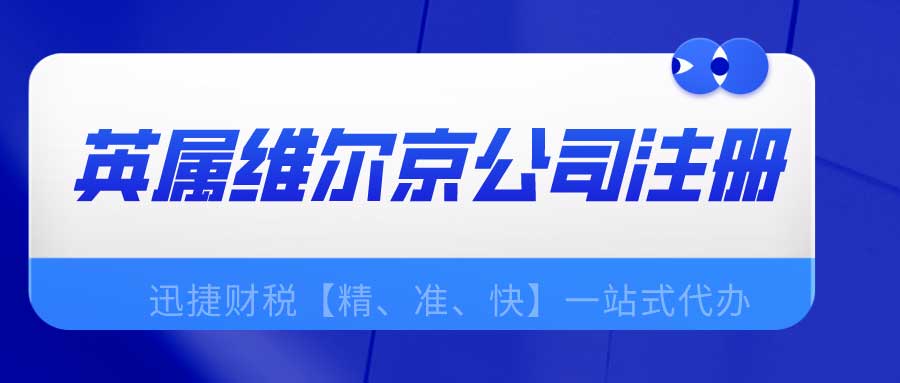 英属维尔京公司注册流程是什么