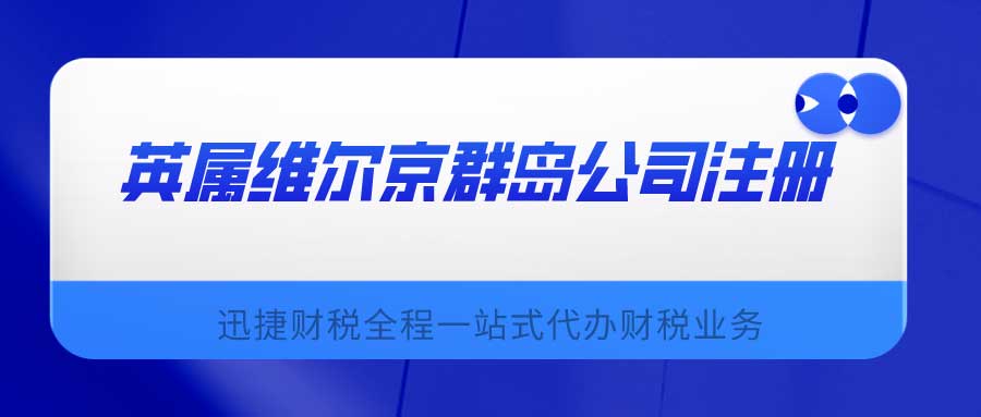 英属维尔京群岛公司注册法律要求是什么