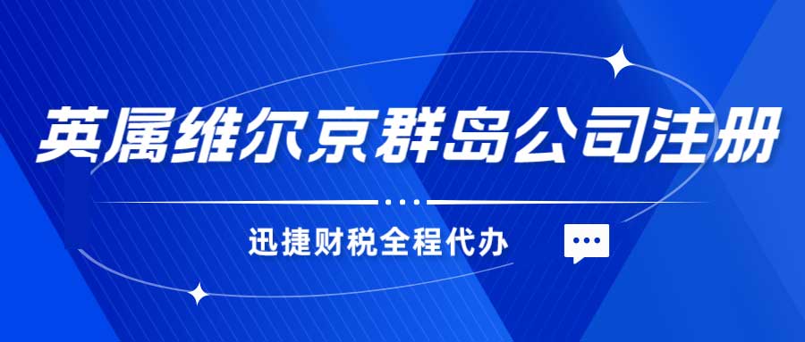 英属维尔京群岛公司注册法律要求是什么