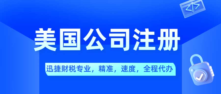 美国公司的注册流程是什么