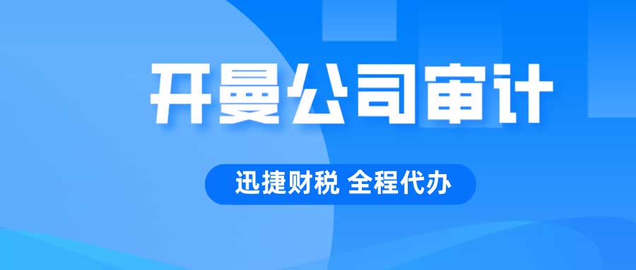 开曼群岛公司年度审计是什么