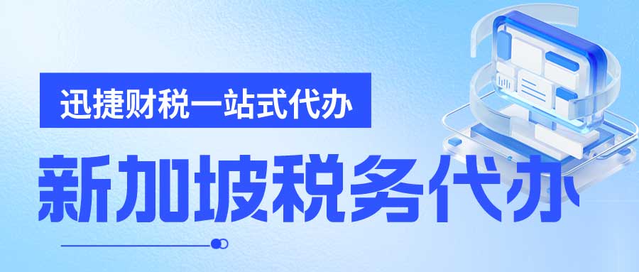 新加坡公司税率及税种有哪些