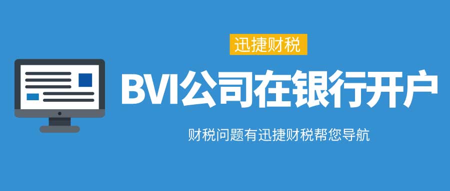 BVI公司在银行开户的要求有哪些