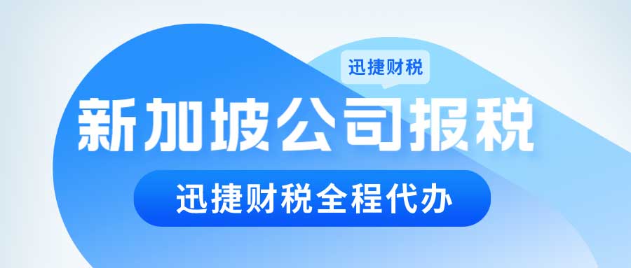 新加坡公司税率及税种有哪些