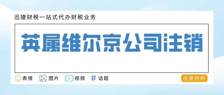 英属维尔京公司注销流程是什么