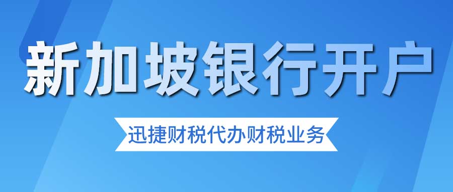 新加坡公司银行开户，选择最佳银行的深度解析