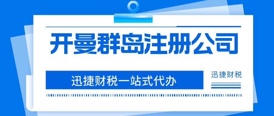 开曼群岛避税政策有哪些