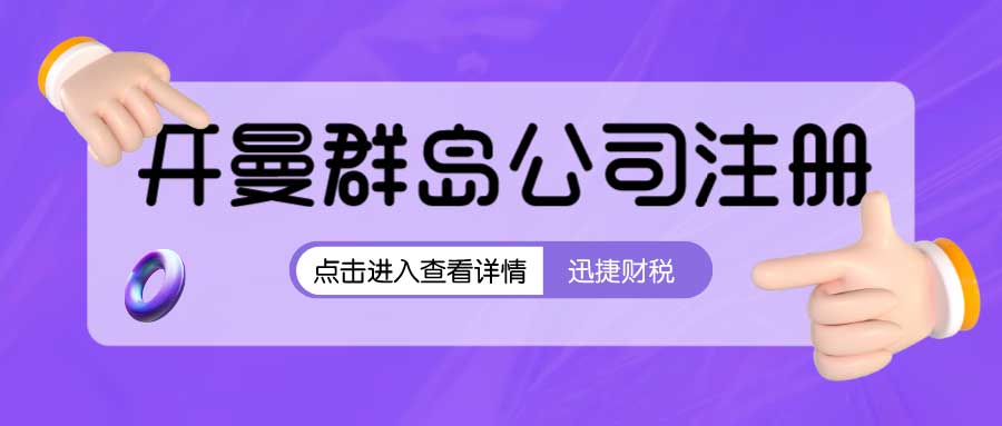 开曼群岛公司注册材料要求有哪些