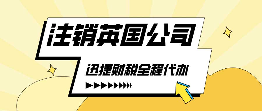 注销英国公司的途径有什么