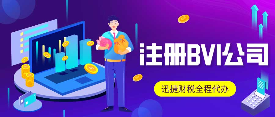 BVI公司银行开户指南有哪些