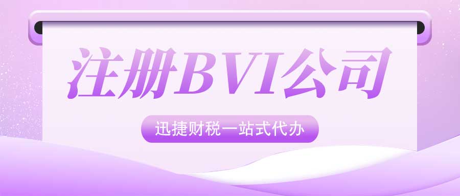 BVI公司银行开户指南有哪些