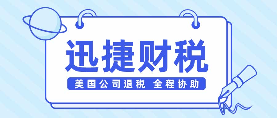 美国公司税务退税需要什么资料