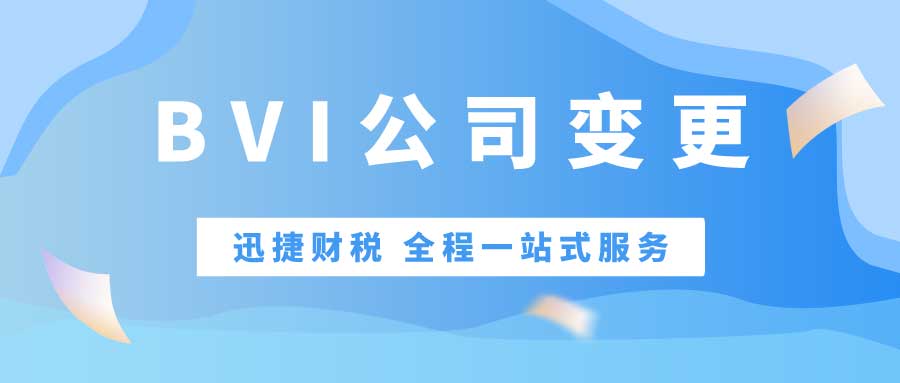 英属维尔京公司股东变更需要什么资料