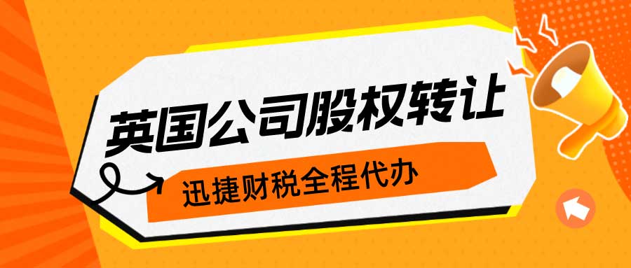 英国公司股权转让的流程是什么