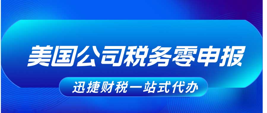 美国公司报税怎么做到零申报